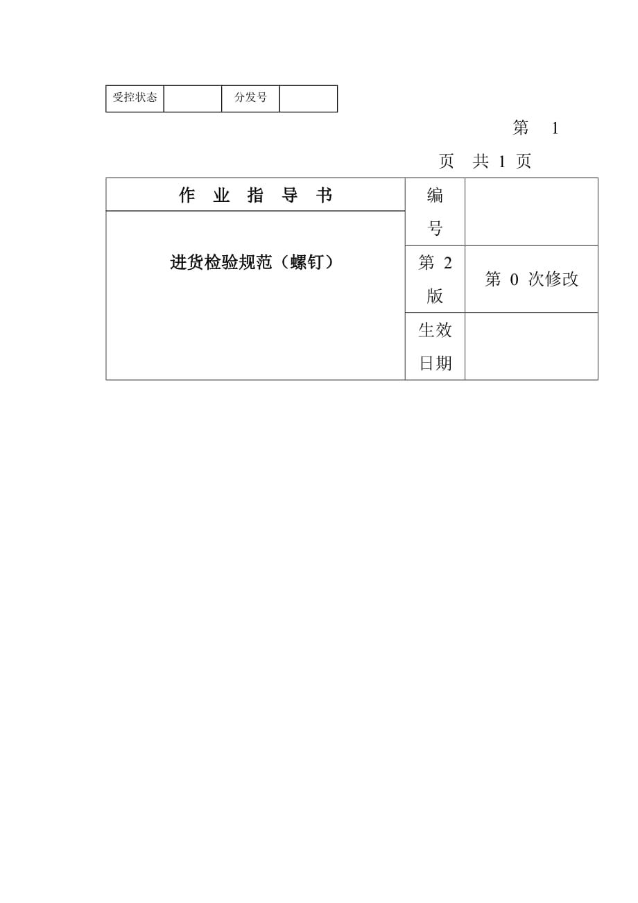 《精编》螺钉进货检验规范_第1页