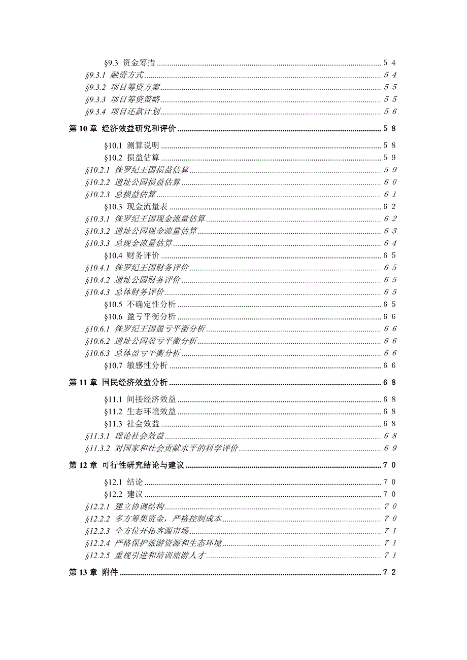 《精编》云南某城区可行性研究报告_第4页