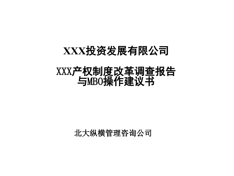 《精编》某产权制度改革调查报告_第1页