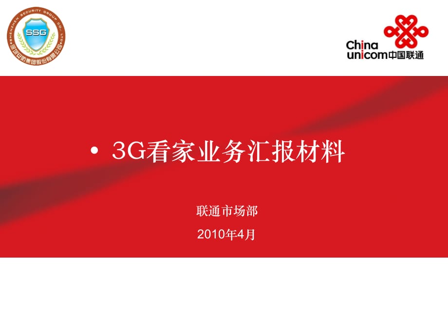 《精编》中国联通3G看家业务汇报材料_第1页