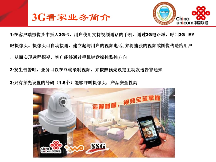 《精编》中国联通3G看家业务汇报材料_第3页