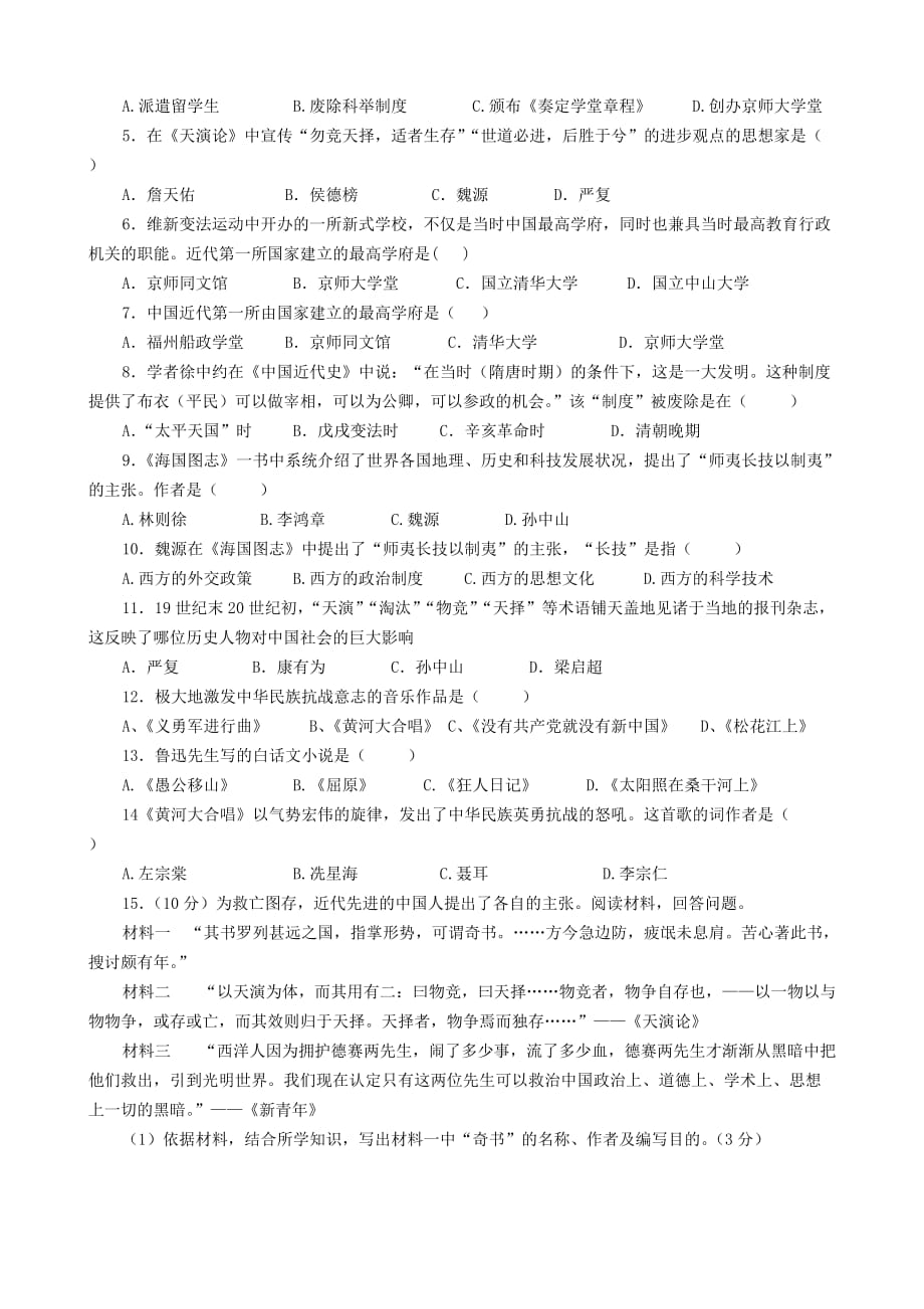 广东省河源中国教育会中英文实验学校八年级历史上册 第六单元 科学技术与思想文化讲学稿（无答案） 中图版_第4页