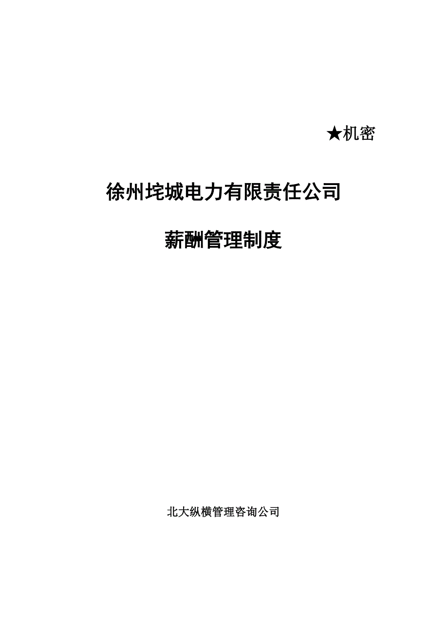 《精编》某公司电力薪酬管理制度_第1页