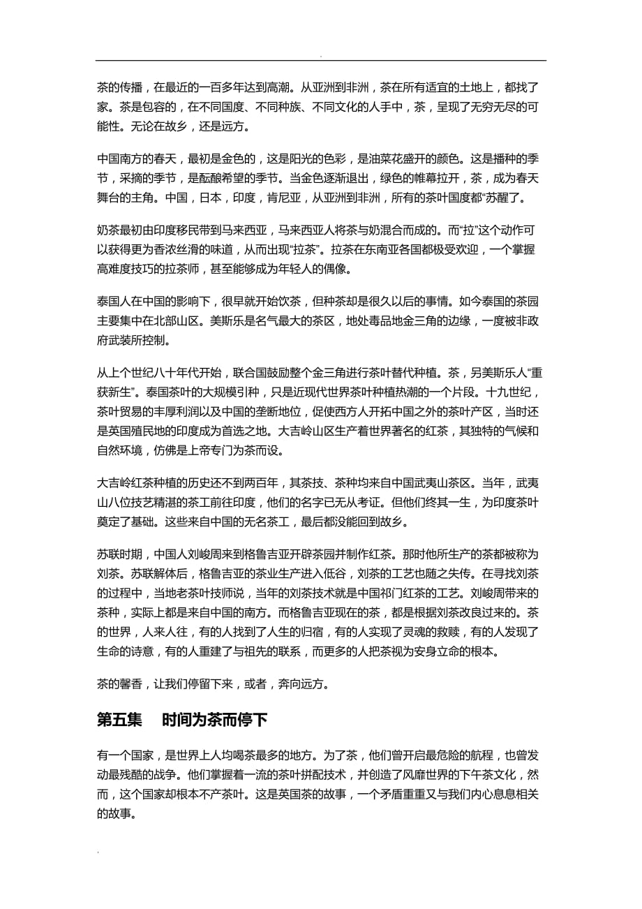 《茶,一片树叶的故事》解说词.doc_第4页