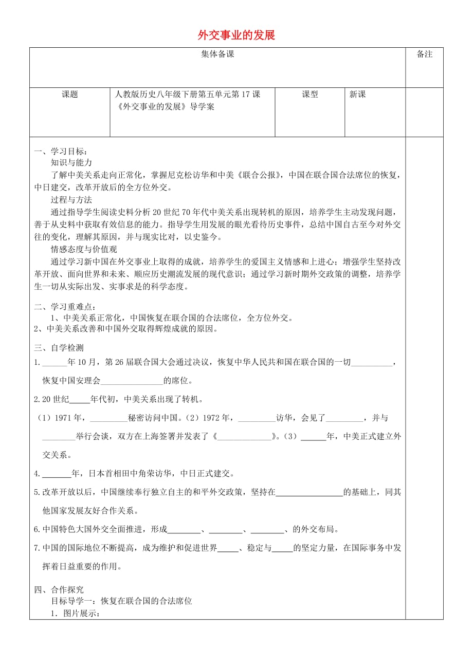 八年级历史下册第五单元第17课外交事业的发展导学案无答案新人教版2_第1页