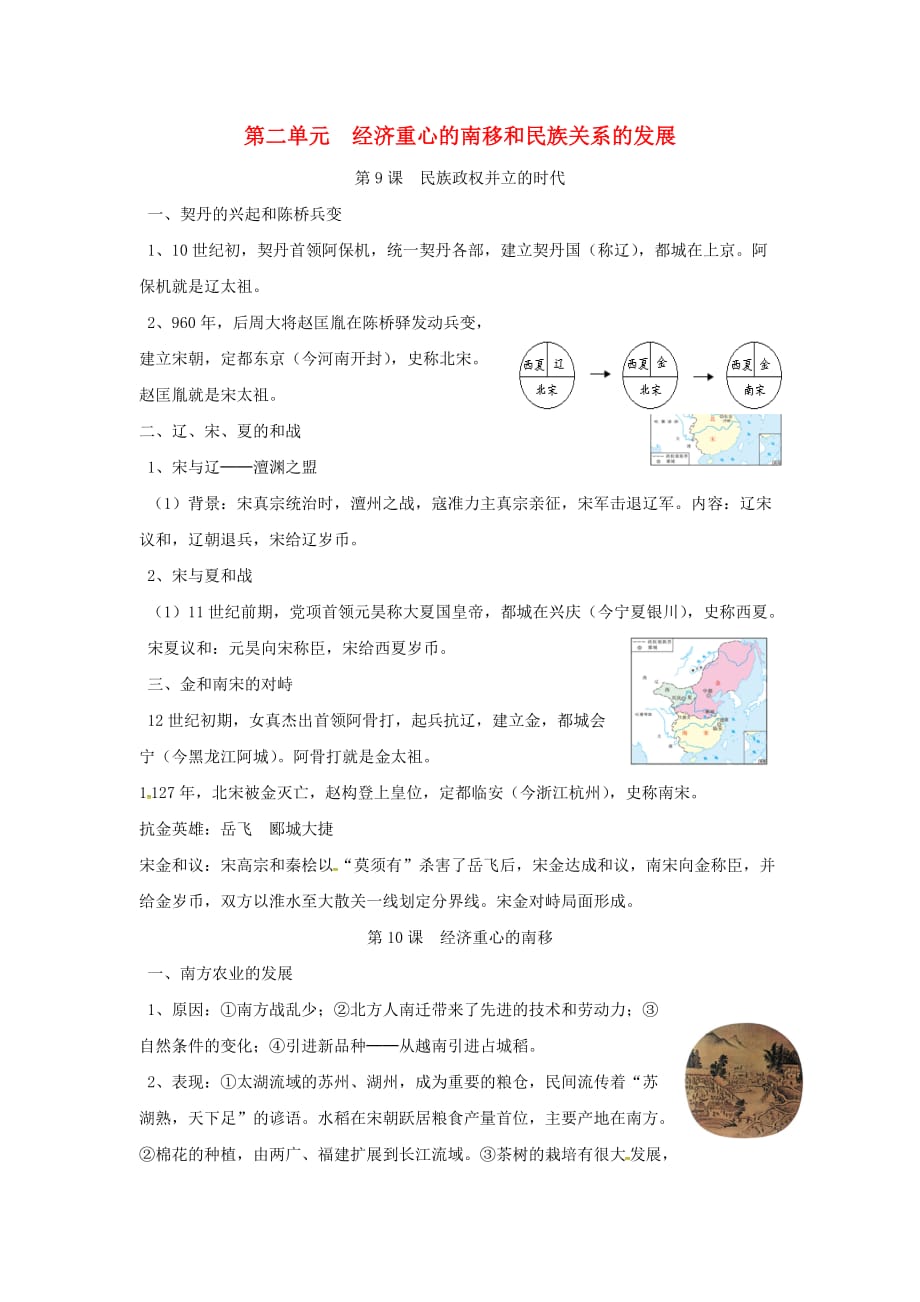 山东省枣庄市峄城区2020年中考历史总复习考点梳理7下第二单元经济重心的南移和民族关系的发展素材新人教版_第1页