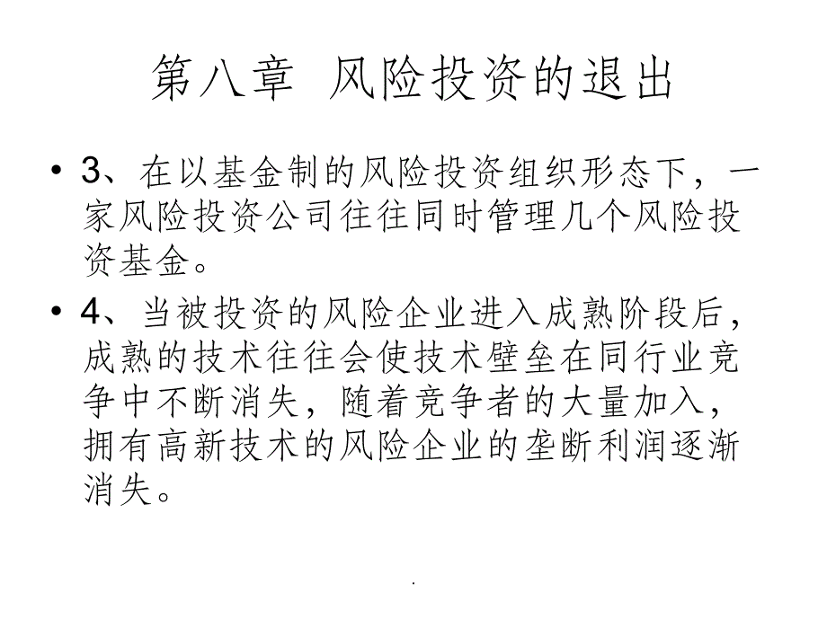 第八章风险投资的退出_第4页