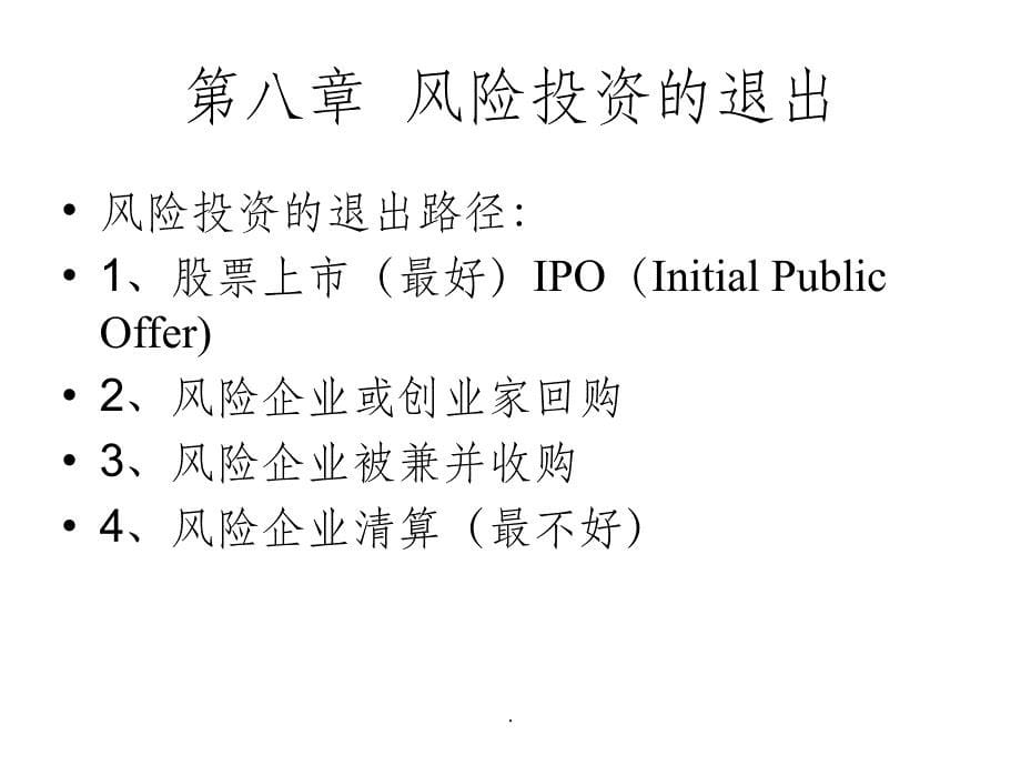 第八章风险投资的退出_第5页