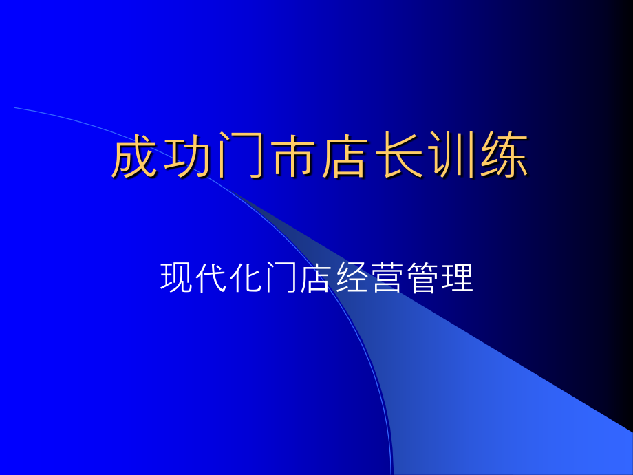 《精编》如何掌握成功门市店长管理企业培训_第1页