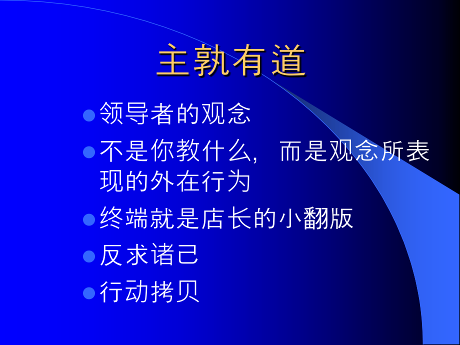 《精编》如何掌握成功门市店长管理企业培训_第4页