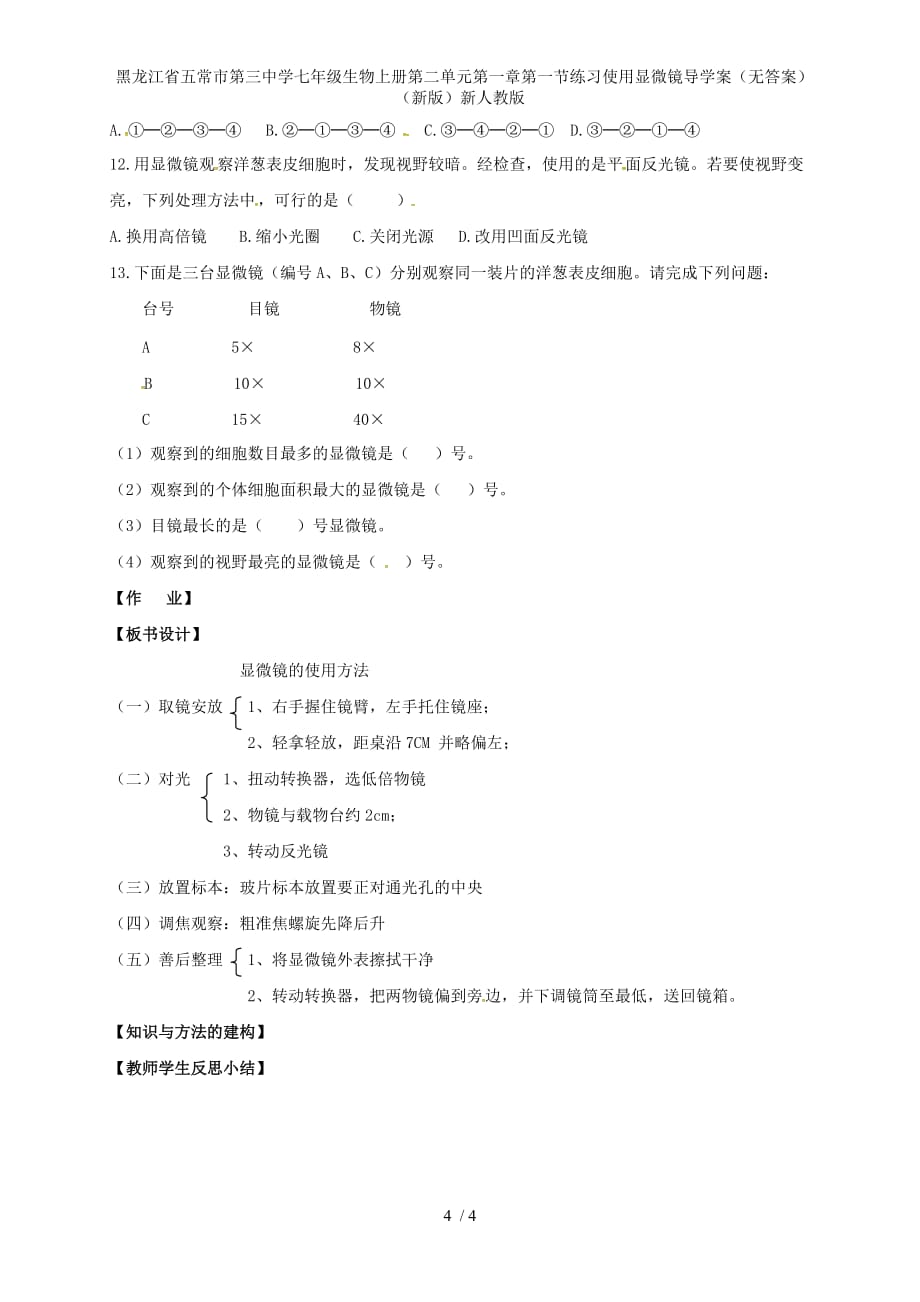 龙江省五常市第三中学七年级生物上册第二单元第一章第一节练习使用显微镜导学案（无答案）（新版）新人教版_第4页