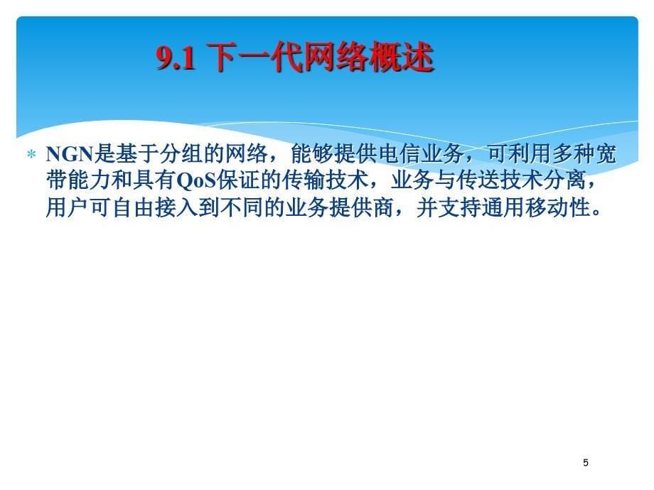 通工专业(卓越)-现代通信网B-第九章-下一代网及网络融合.ppt_第5页