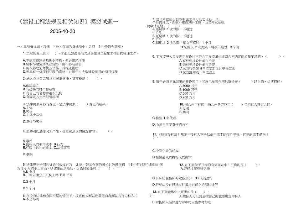 建设工程法规及相关知识模拟试题一.doc_第1页