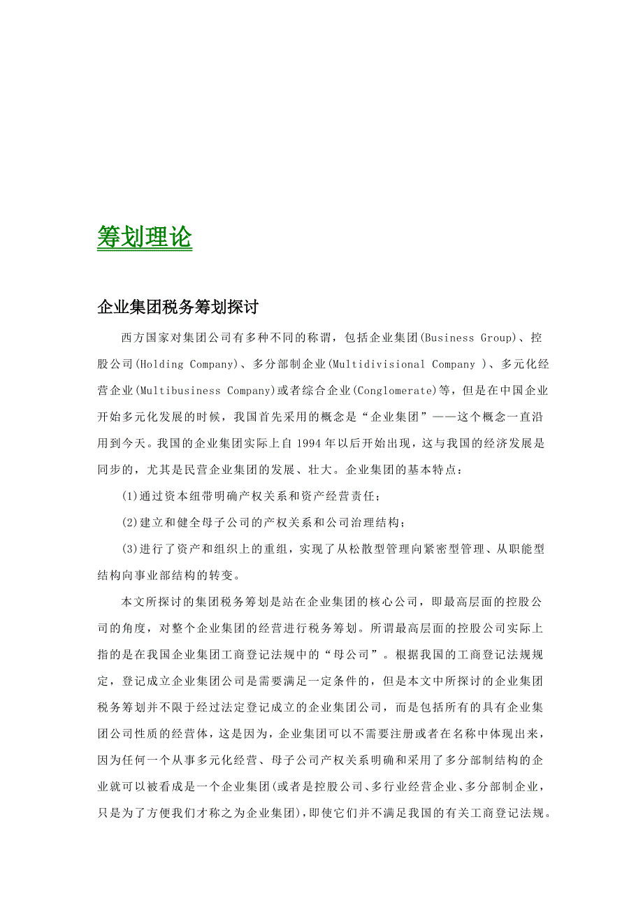 《精编》某公司税务知识管理筹划_第3页