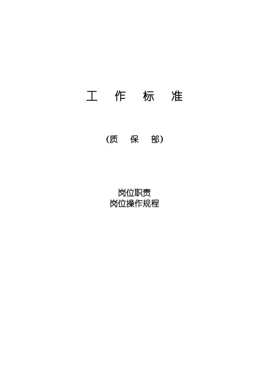 《精编》精编各岗位职责说明书模版大全317_第1页