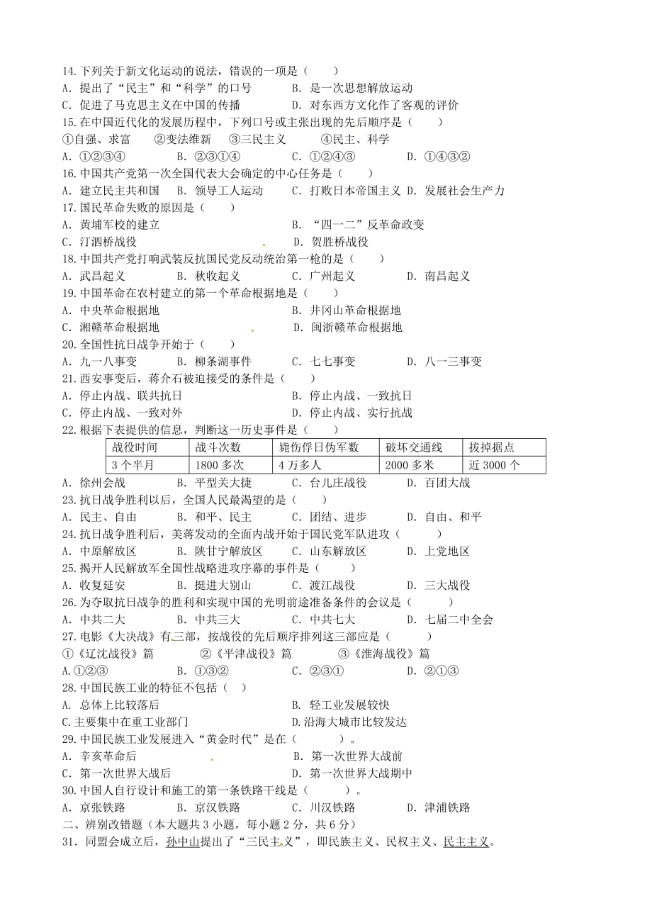 福建省厦门市湖滨中学2020学年八年级历史上学期期末考试试题（无答案） 新人教版_第2页