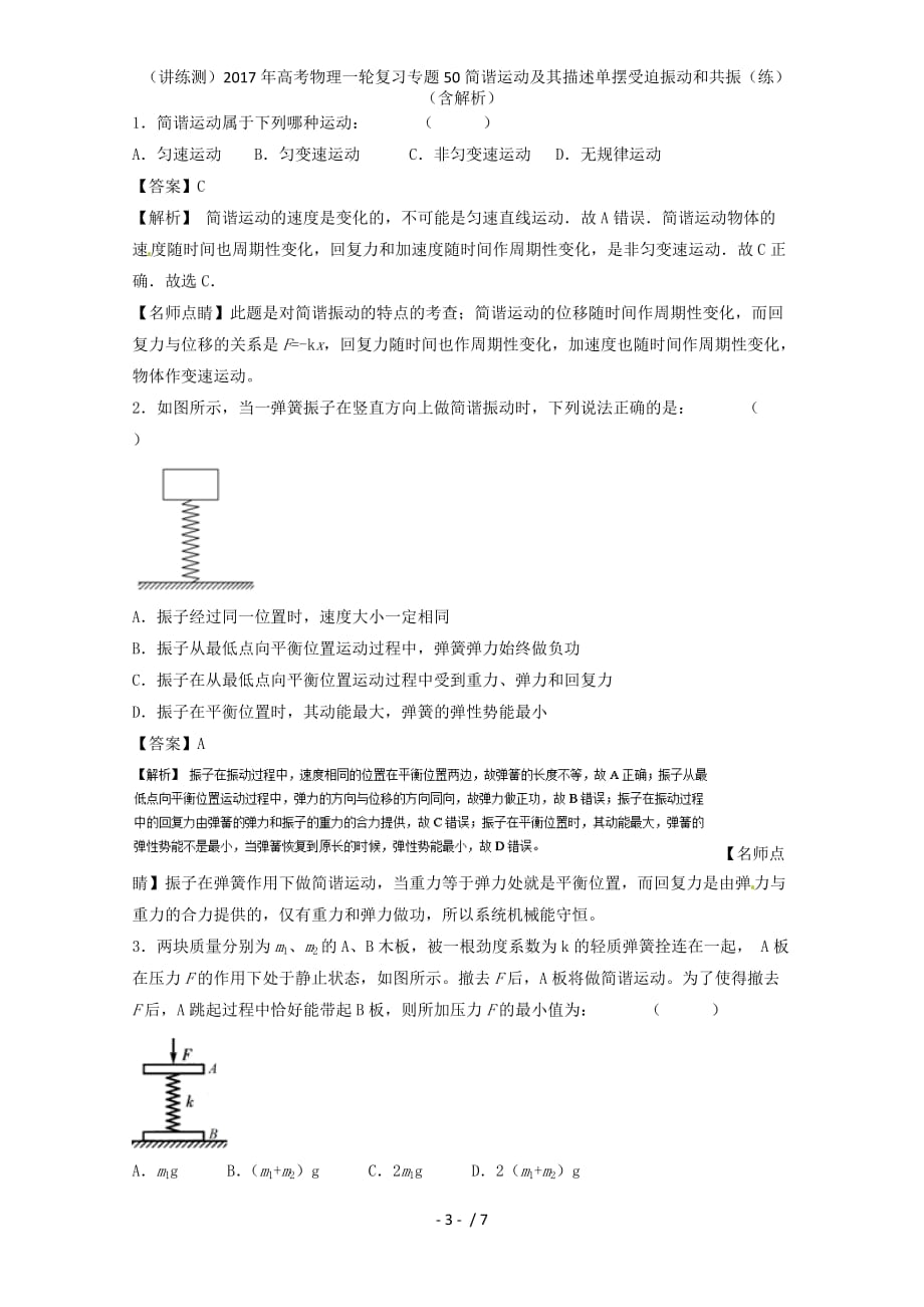 高考物理一轮复习专题50简谐运动及其描述单摆受迫振动和共振（练）（含解析）_第3页