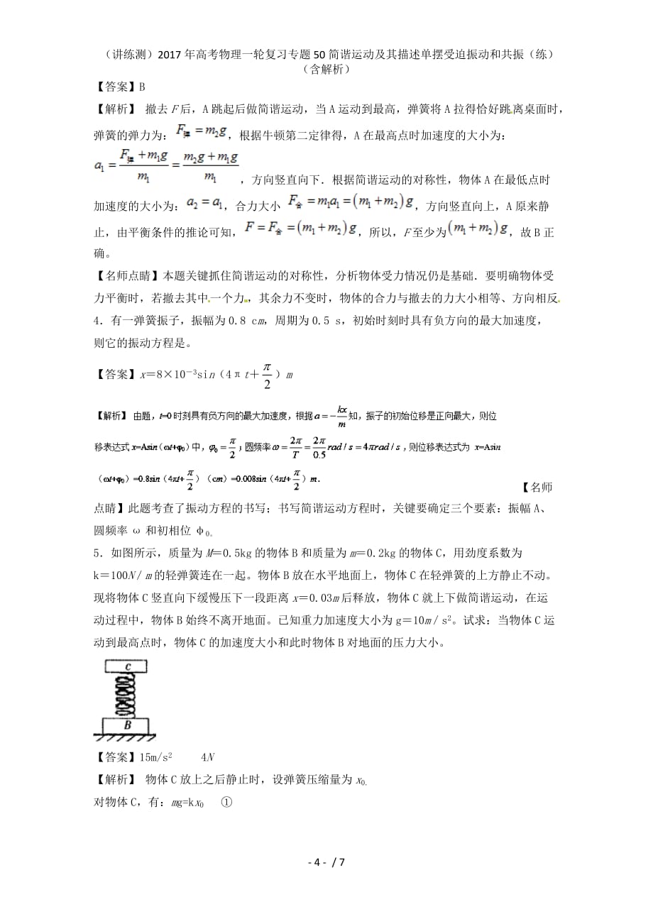 高考物理一轮复习专题50简谐运动及其描述单摆受迫振动和共振（练）（含解析）_第4页