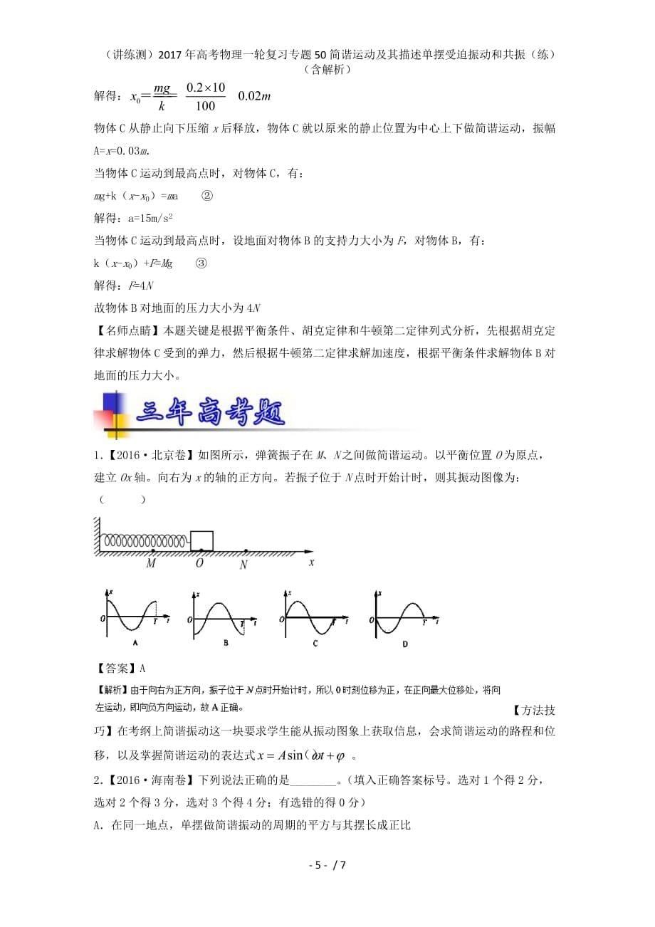 高考物理一轮复习专题50简谐运动及其描述单摆受迫振动和共振（练）（含解析）_第5页