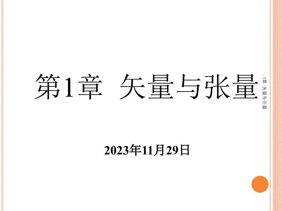 第1章 张量分析(清华大学张量分析你值得拥有)_第1页