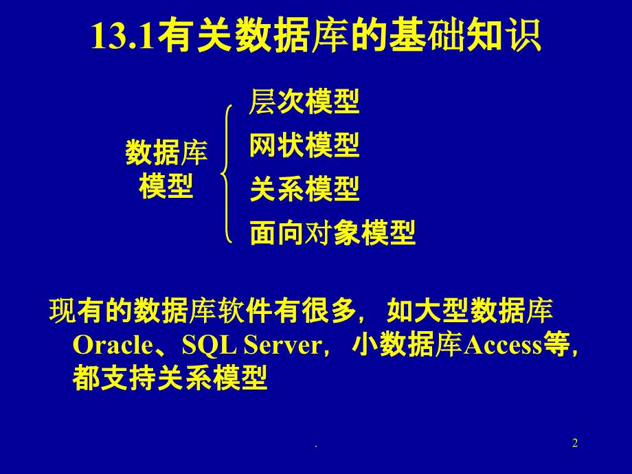 第13章_数据库应用程序的开发_第2页