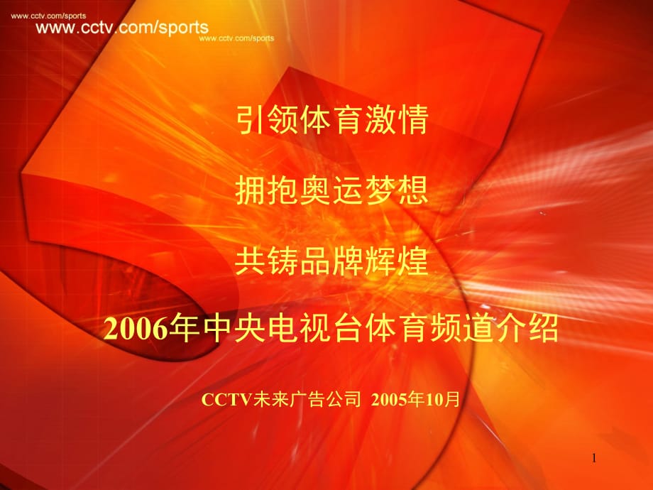 《精编》中国体育激情赛事活动方案_第1页