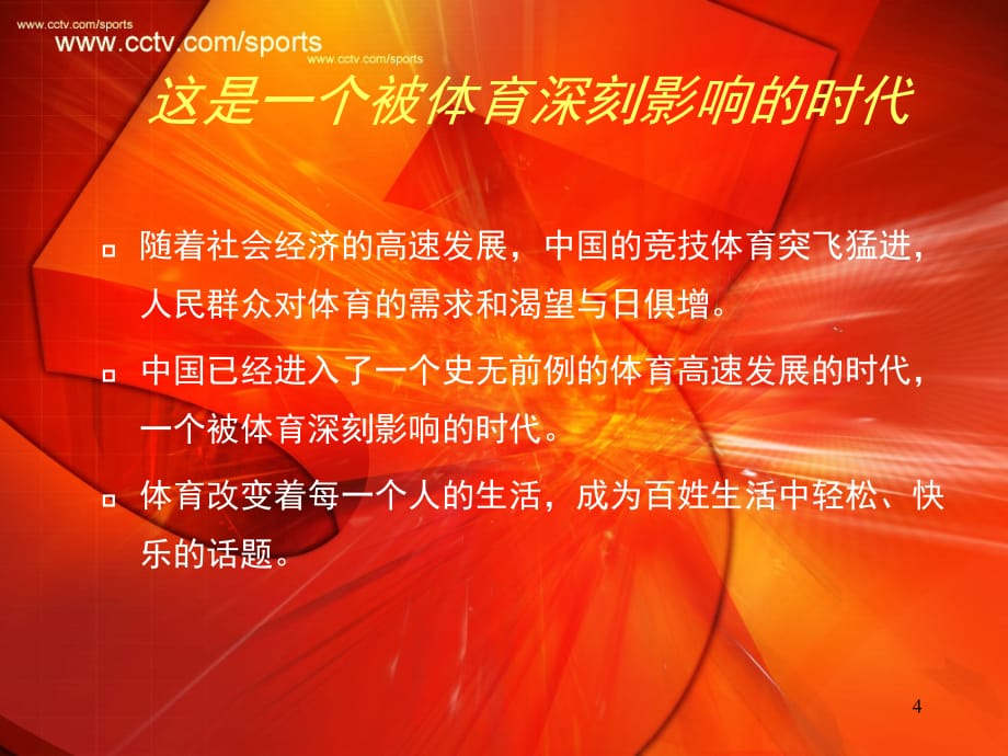 《精编》中国体育激情赛事活动方案_第4页