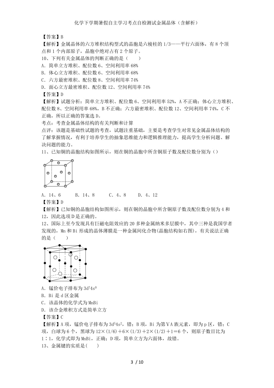 化学下学期暑假自主学习考点自检测试金属晶体（含解析）_第3页