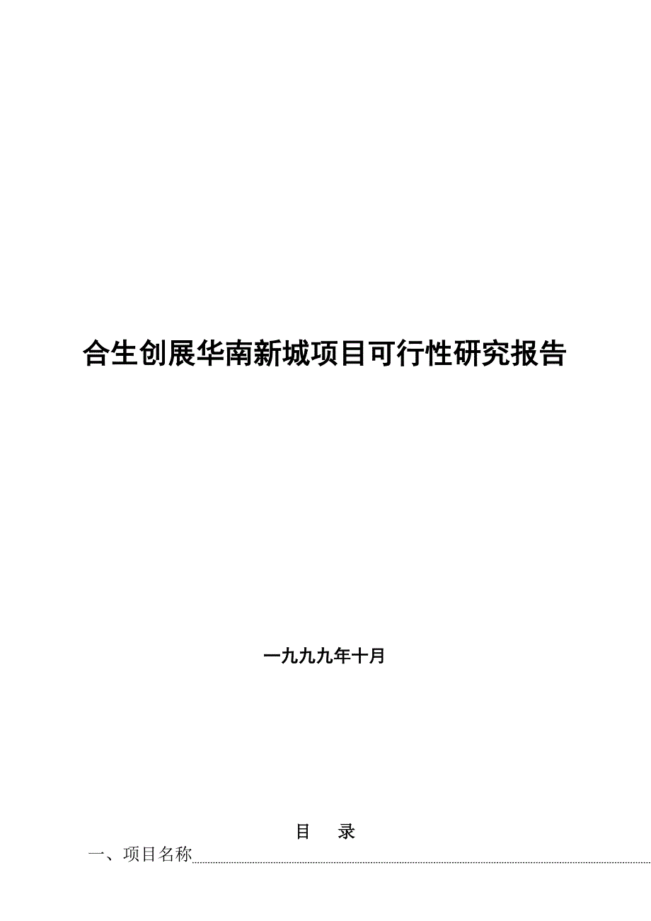 《精编》某城区项目可行性研究报告_第1页