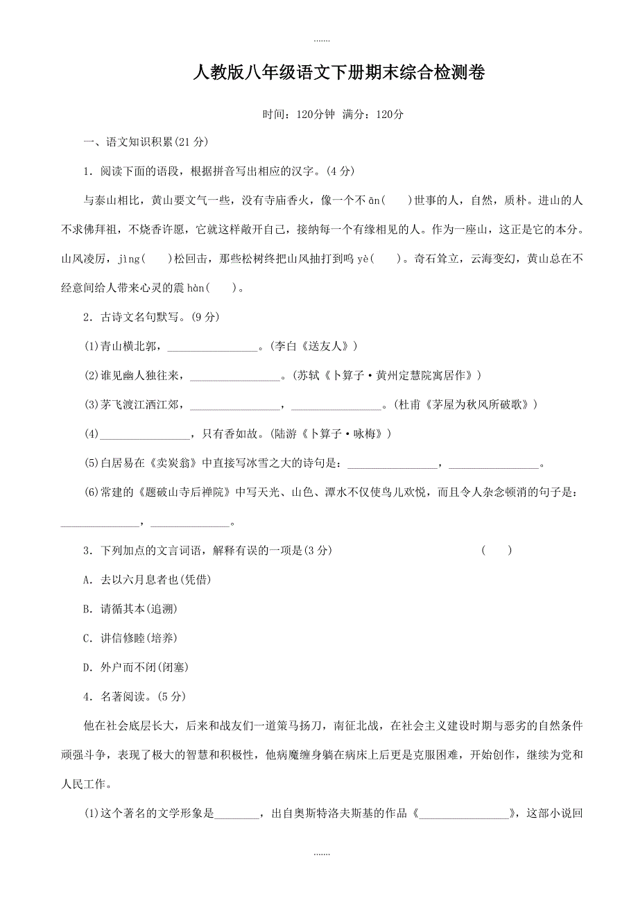 2020届人教版八年级语文下学期期末综合检测卷_第1页