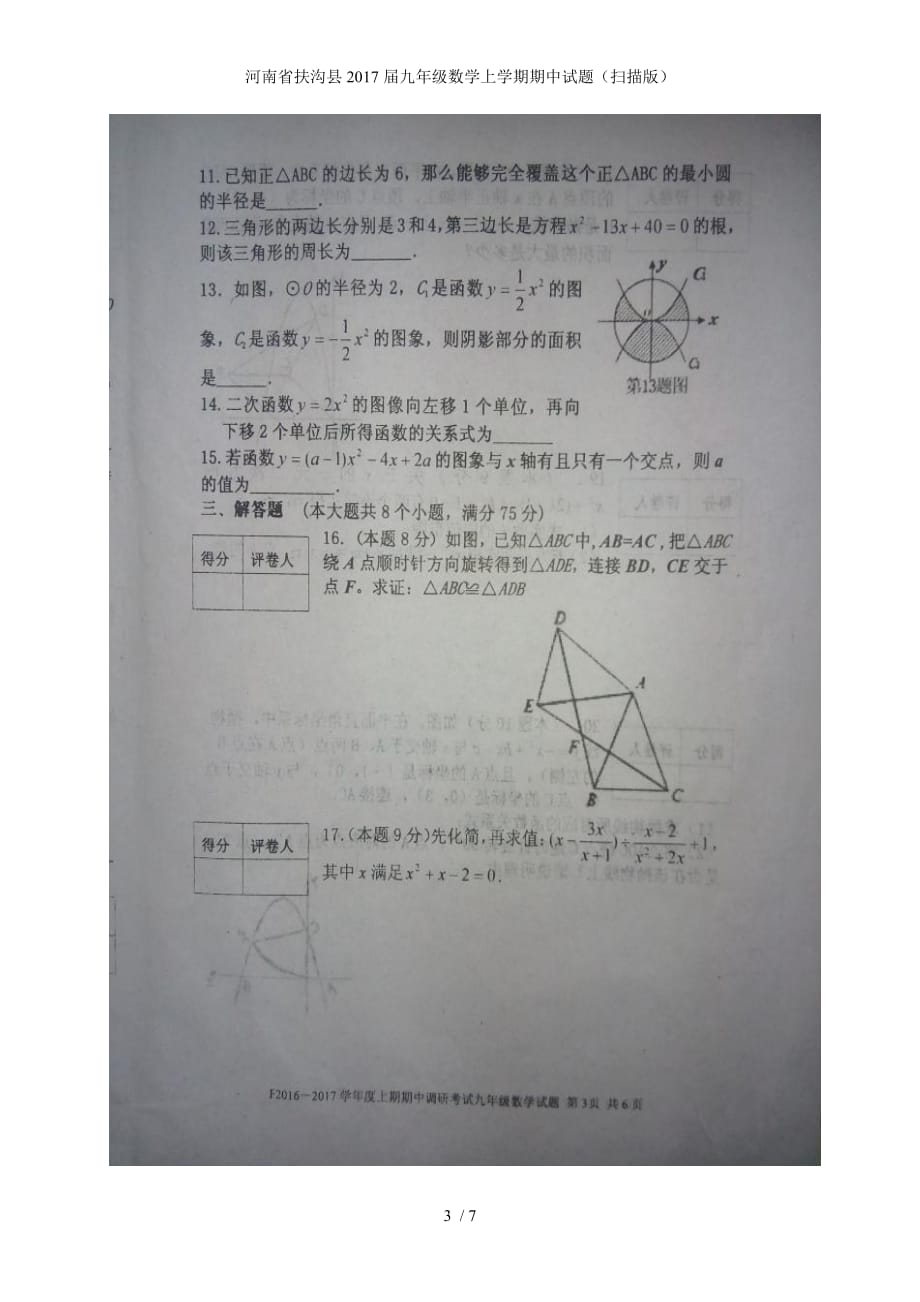 九年级数学上学期期中试题（扫描版）_第3页