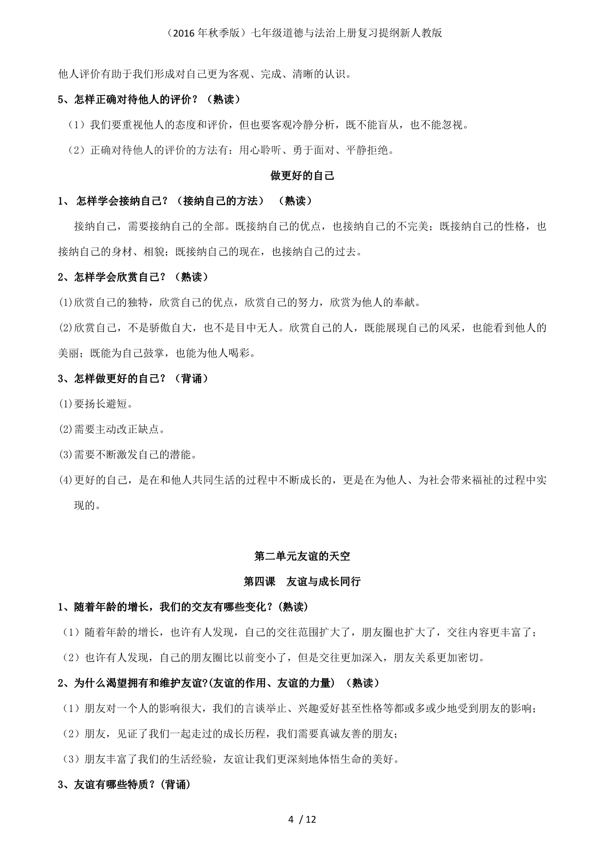 七年级道德与法治上册复习提纲新人教版_第4页