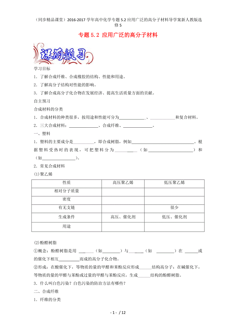 高中化学专题5.2应用广泛的高分子材料导学案新人教版选修5_第1页