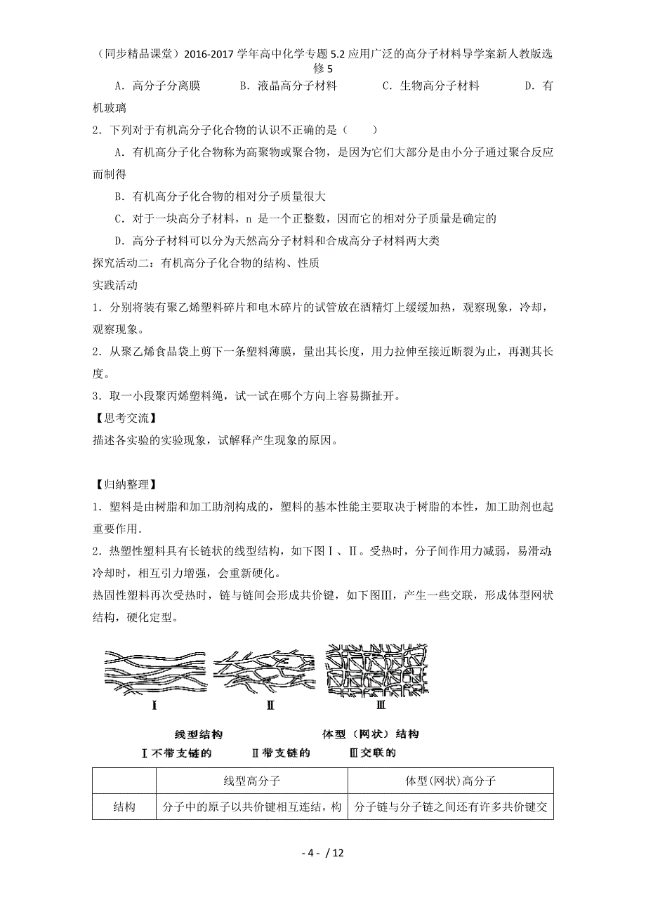 高中化学专题5.2应用广泛的高分子材料导学案新人教版选修5_第4页