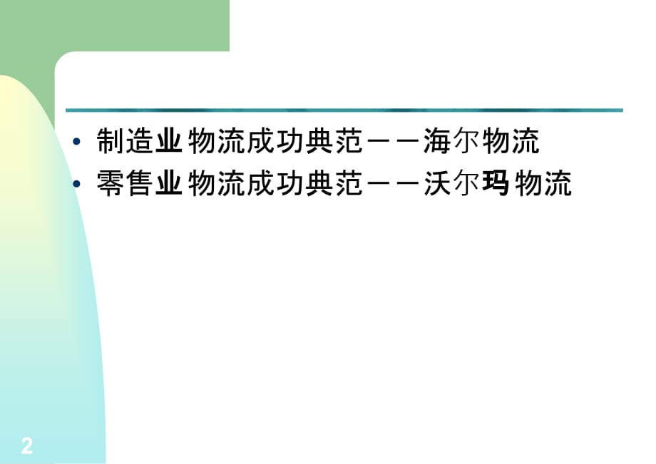 《精编》物流经典案例讲述_第2页