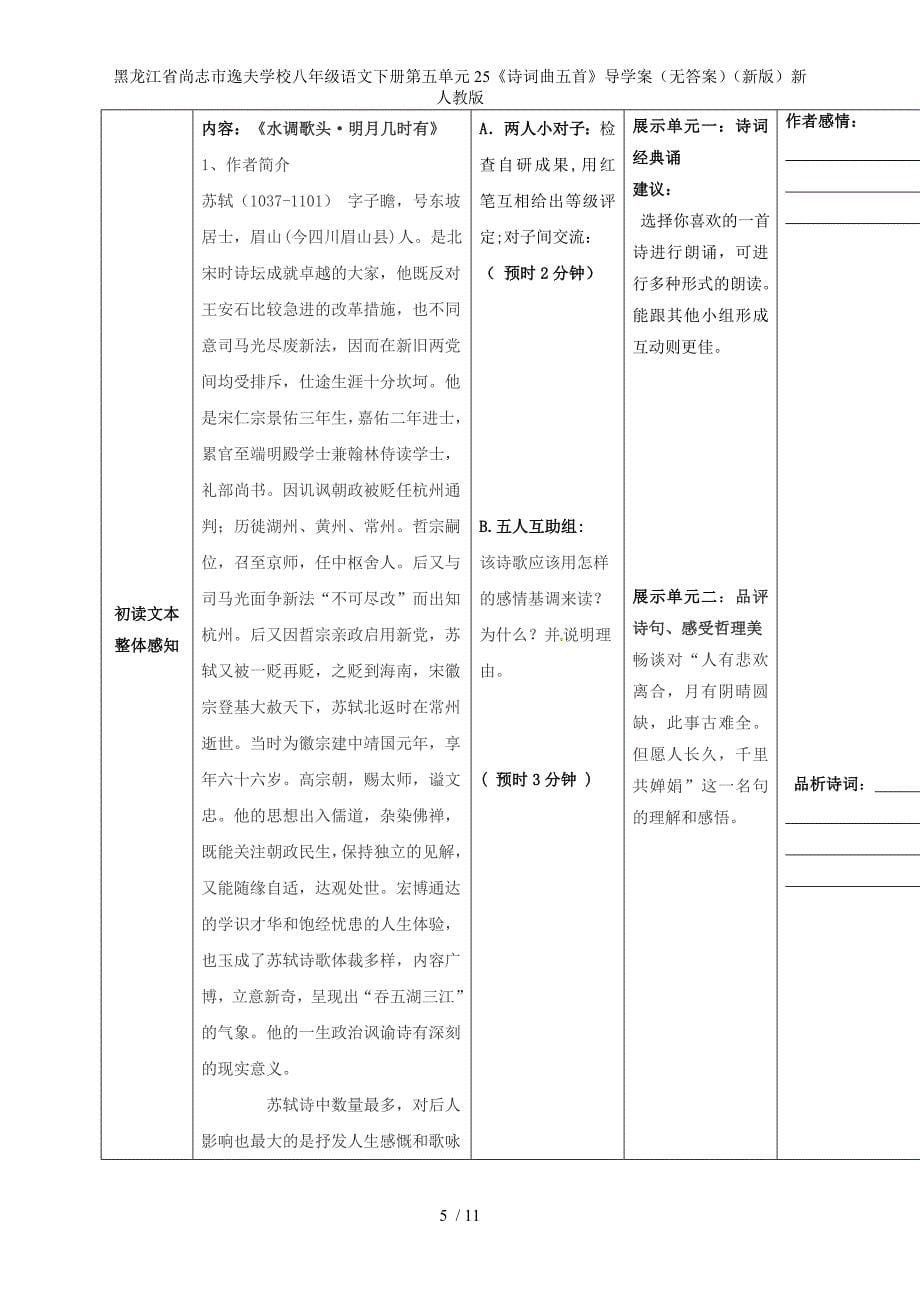 龙江省尚志市逸夫学校八年级语文下册第五单元25《诗词曲五首》导学案（无答案）（新版）新人教版_第5页