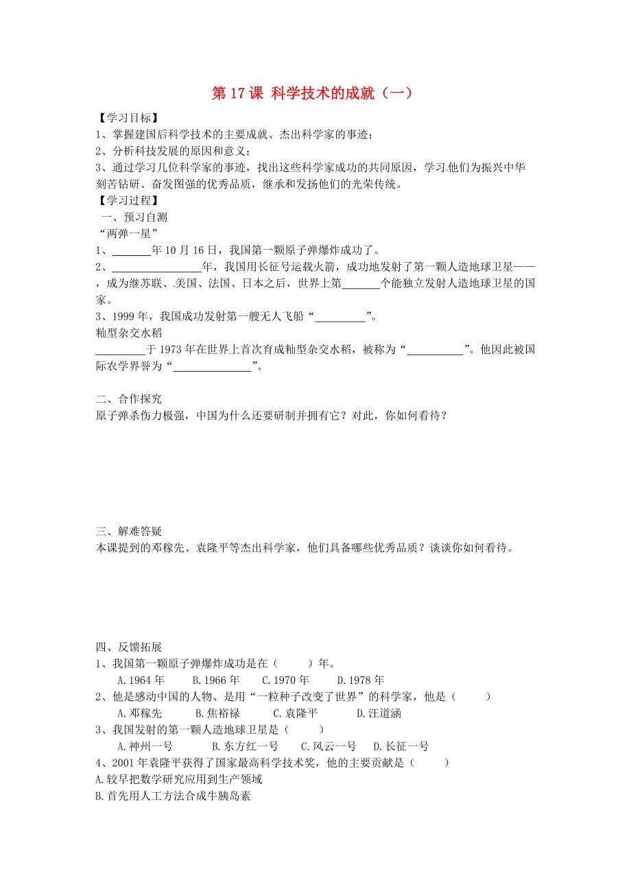 河北省八年级历史下册 第六单元 科技教育和文化导学案（无答案）（新版）新人教版_第1页
