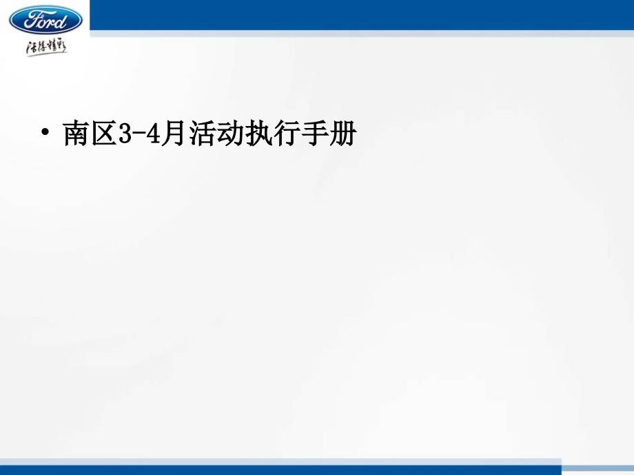 《精编》某区域市场促销活动执行手册_第1页