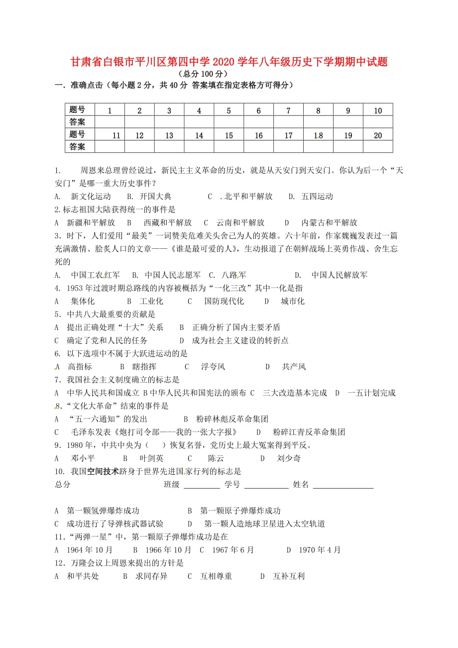 甘肃省白银市平川区第四中学2020学年八年级历史下学期期中试题（无答案） 新人教版_第1页