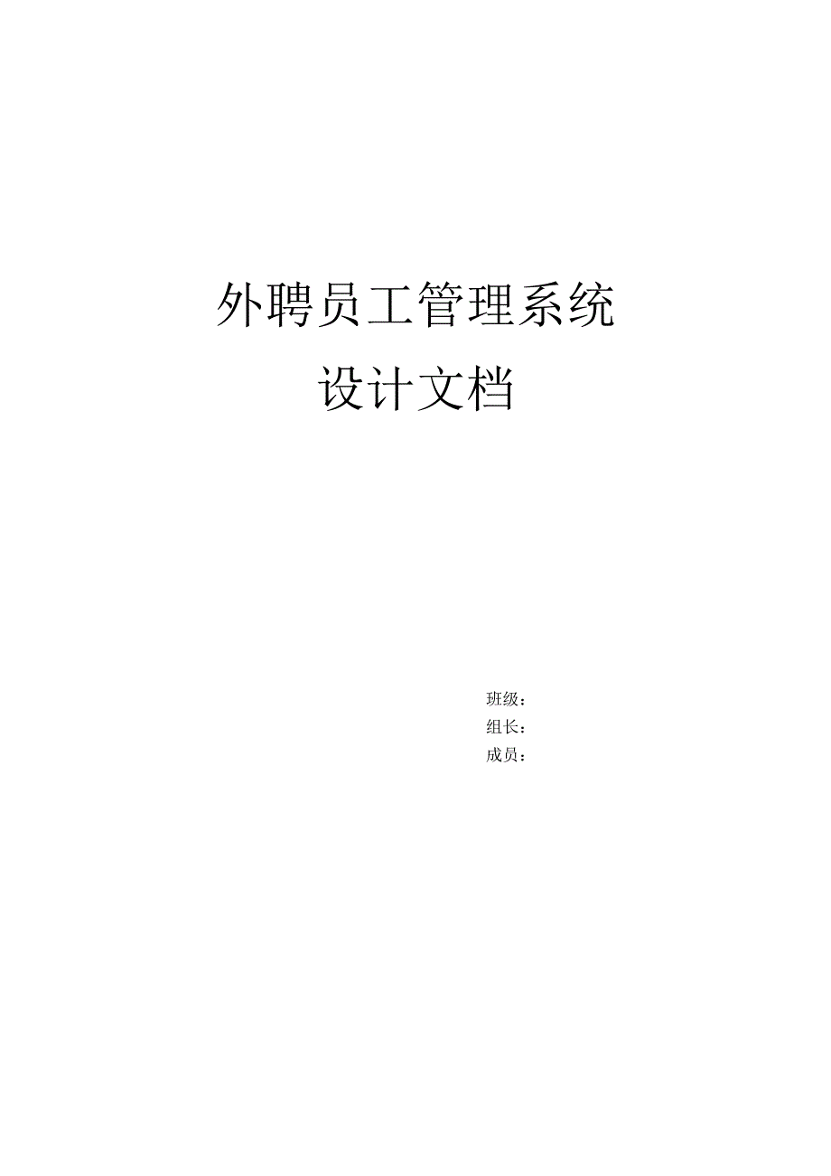 《精编》外聘员工管理系统设计文档_第1页