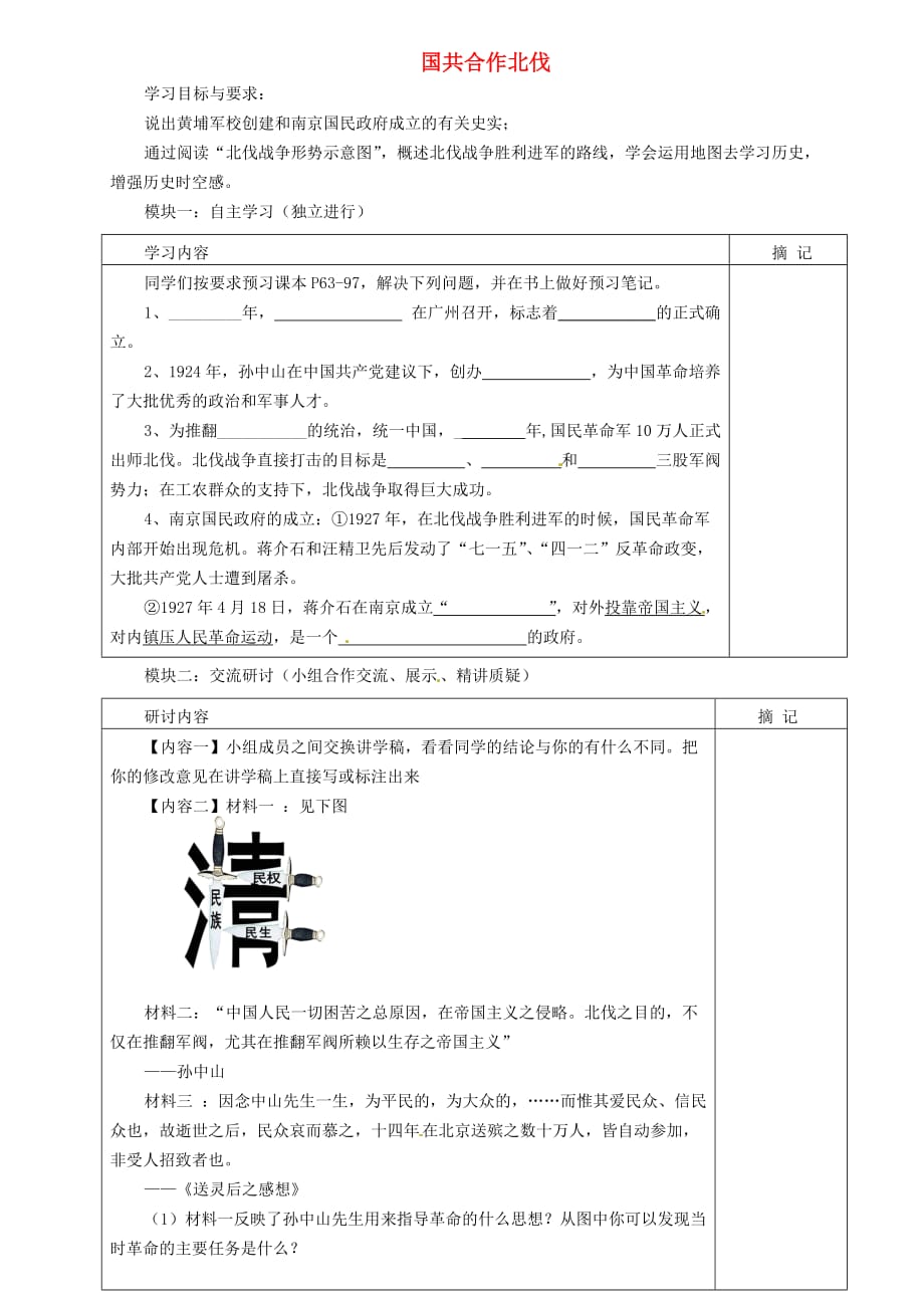 广东省河源中国教育学会中英文实验学校2020学年八年级历史上册 第三单元 第2课 国共合作北伐讲学稿（无答案） 中图版_第1页