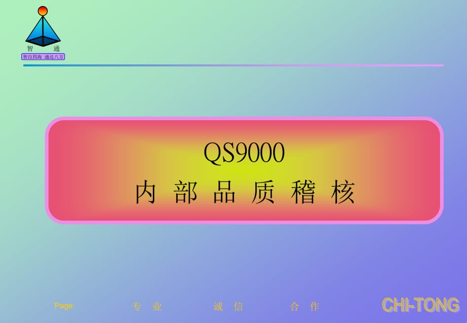 《精编》ISO9000质量认证内部品质稽核_第1页