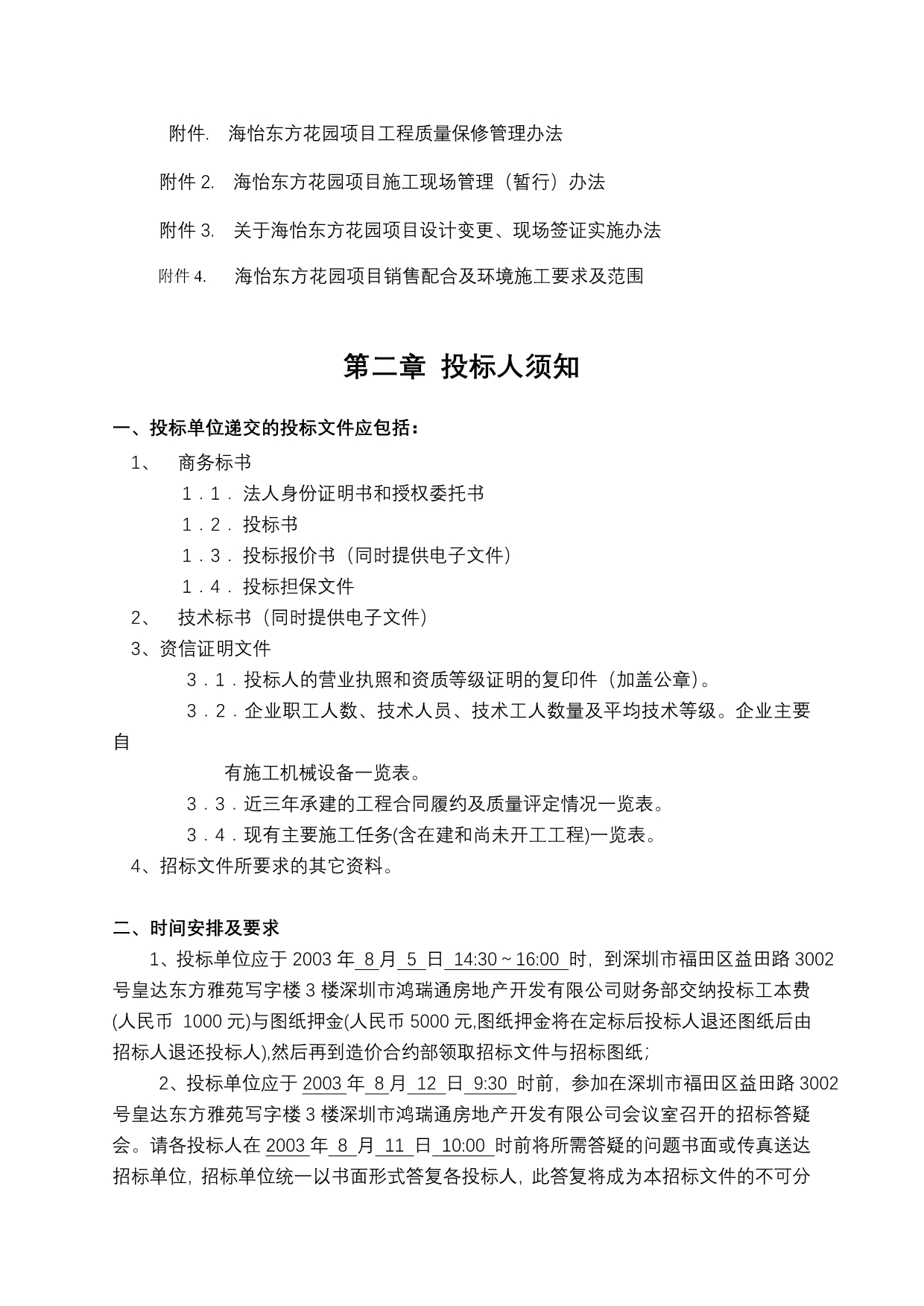 《精编》某花园商住楼主体建设工程招标文件_第4页