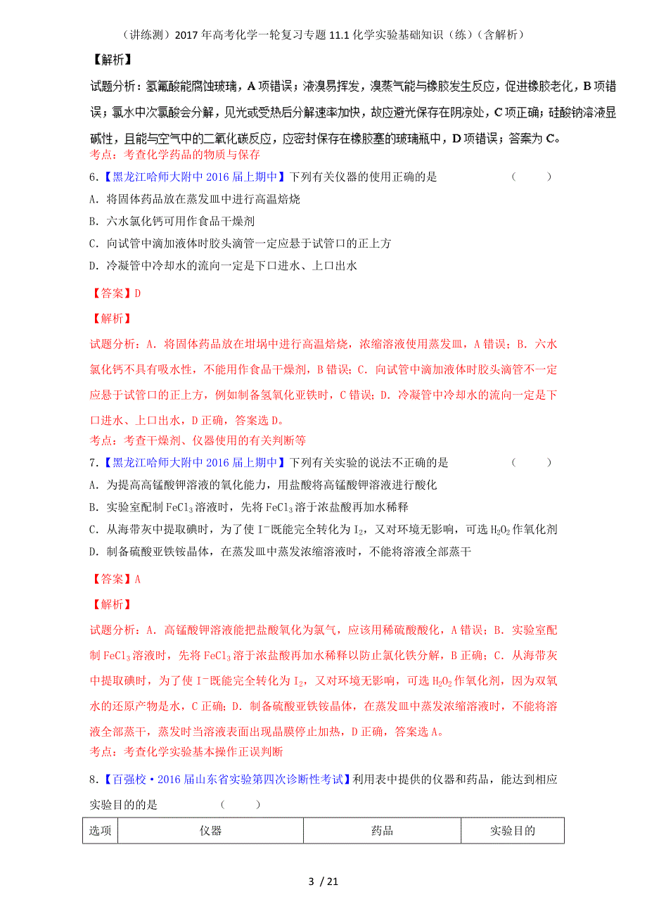 高考化学一轮复习专题11.1化学实验基础知识（练）（含解析）_第3页