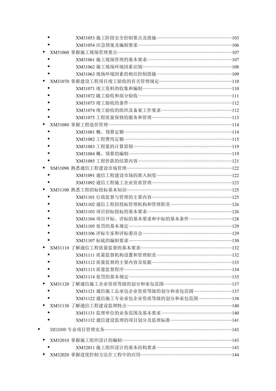 《精编》通信工程管理与操作实务_第4页