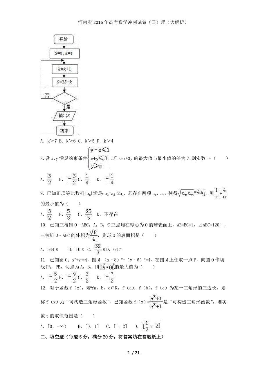 高考数学冲刺试卷（四）理（含解析）_第2页