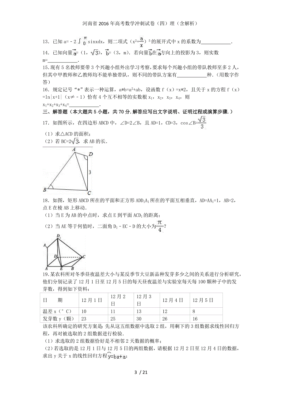 高考数学冲刺试卷（四）理（含解析）_第3页