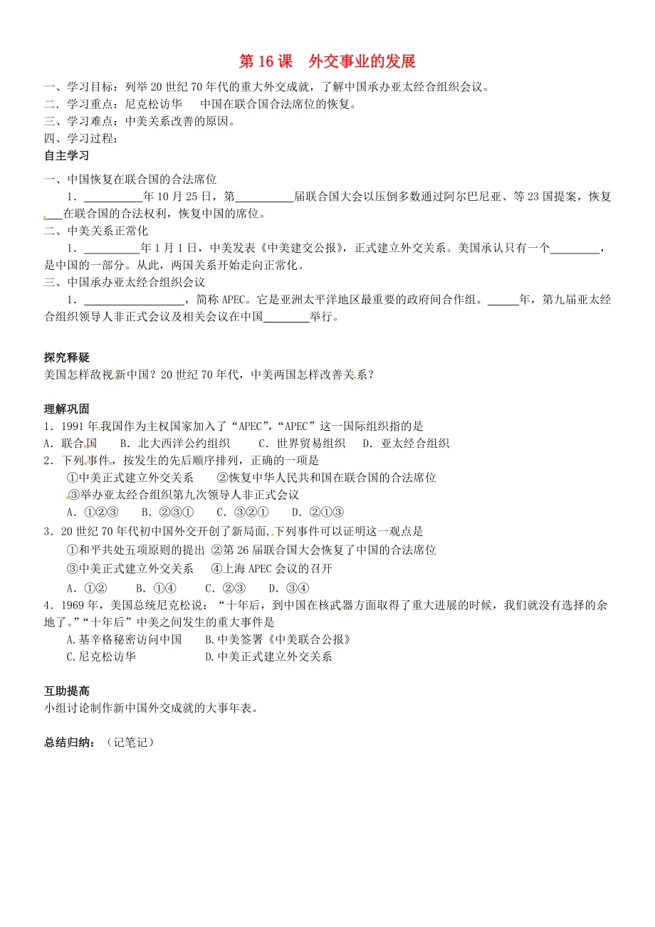 北京市第一五四中学八年级历史下册 5.16 外交事业的发展学案（无答案） 新人教版_第1页