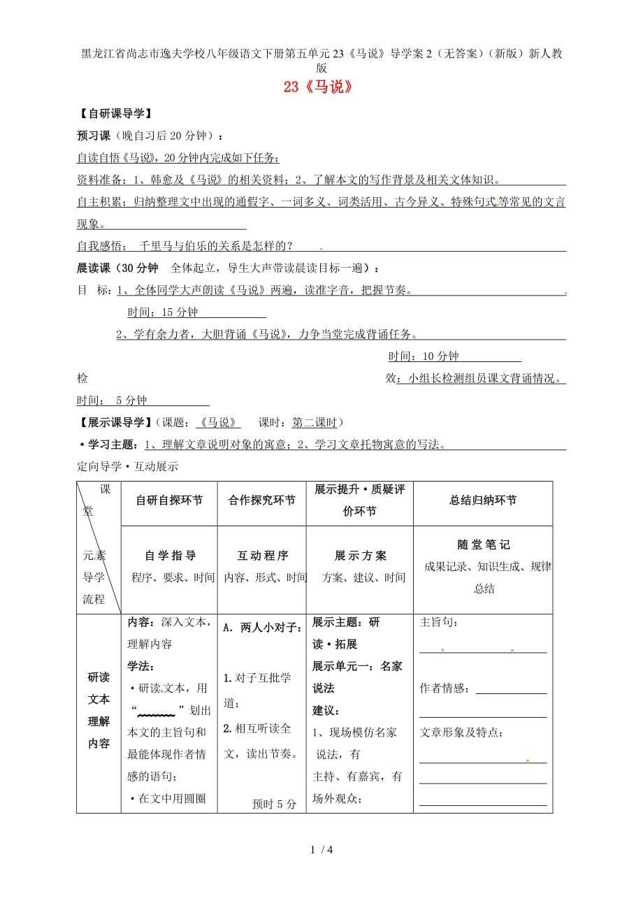 龙江省尚志市逸夫学校八年级语文下册第五单元23《马说》导学案2（无答案）（新版）新人教版_第1页