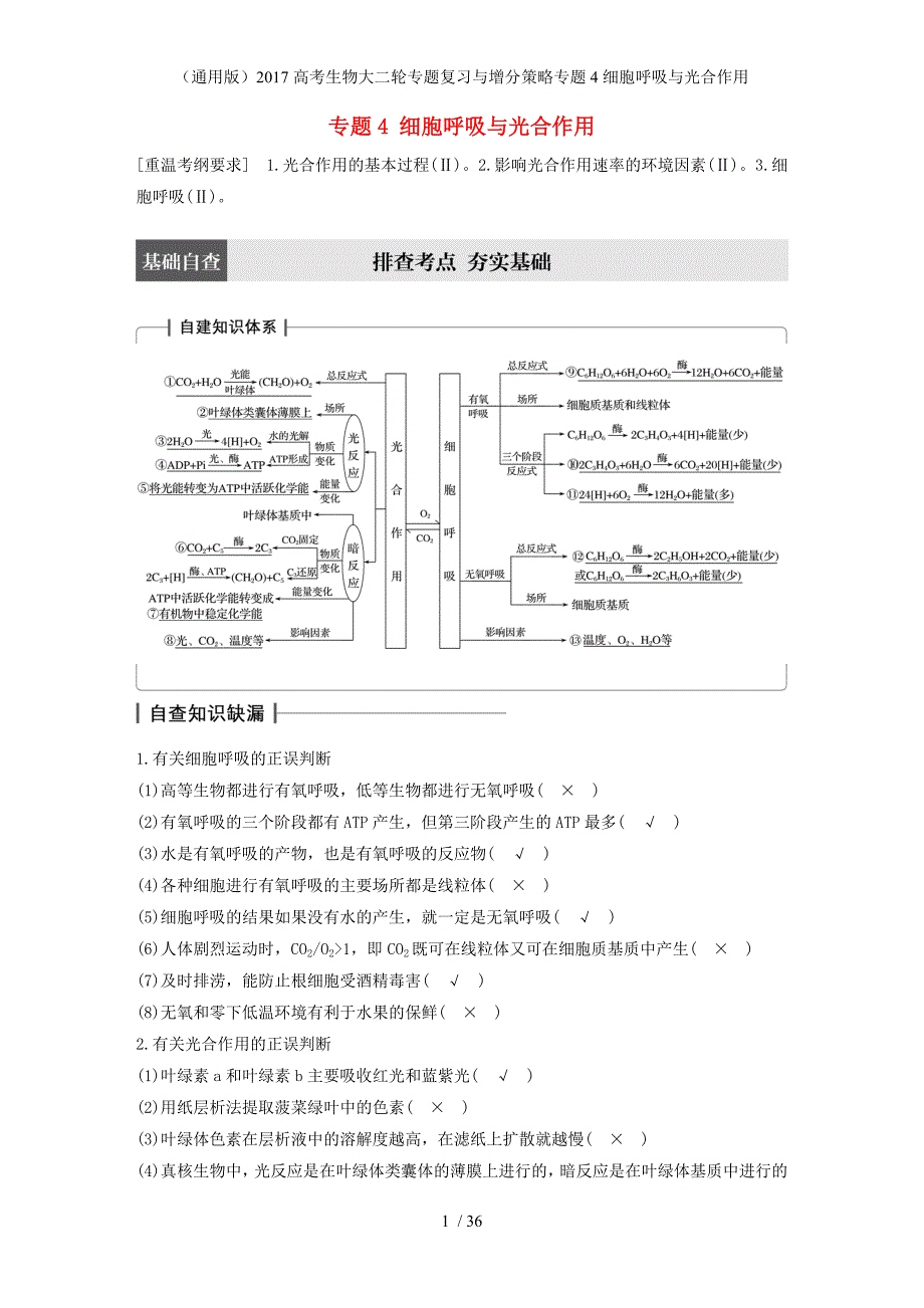 高考生物大二轮专题复习与增分策略专题4细胞呼吸与光合作用_第1页